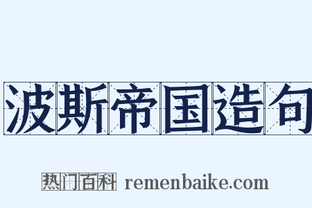 波斯帝国造句是什么意思的图片